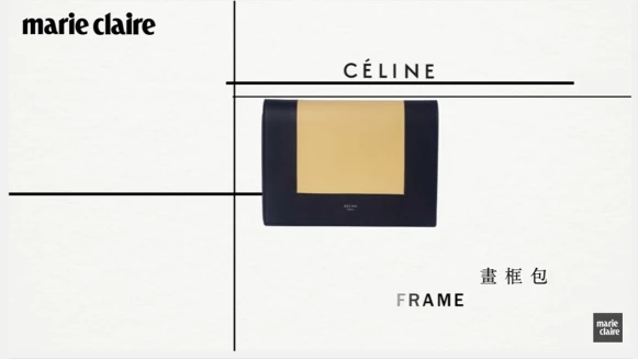 極簡控最愛的CÉLINE又有新包了！30秒帶你認識畫框包「Frame」【MC曬新貨】 