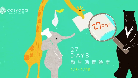 easyoga 27 DAYS微生活實驗室 為自己的生活做點實驗！