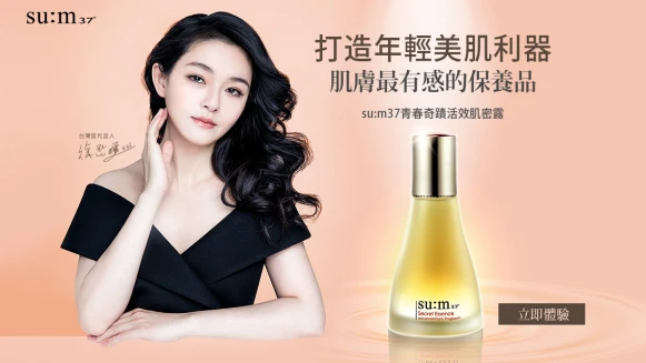 【即刻體驗su:m37甦秘】讓妳感受青春奇蹟
