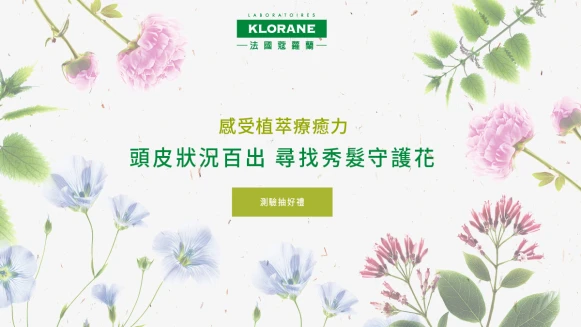 【測出你的秀髮守護花】植萃養髮專家 守護頭皮問題 