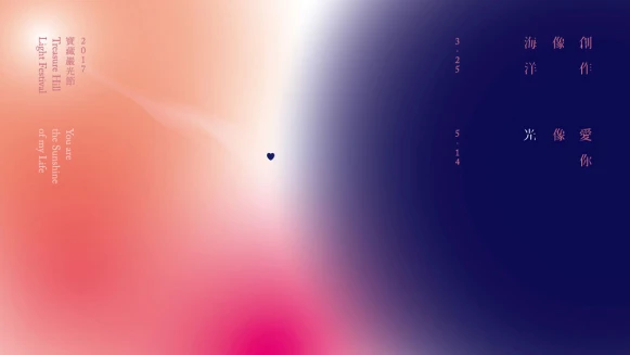 十對藝術界戀人共同創作！《創作像海洋，愛你像光—2017寶藏巖光節》