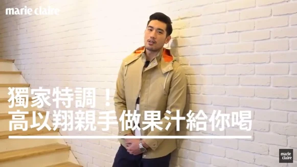 獨家特調！高以翔親手做果汁給你喝【Game Time 遊戲時間】 