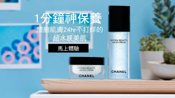 【立即兌換】香奈兒 山茶花保濕微滴精萃水凝霜 為肌膚注入源源不絕的保濕能量