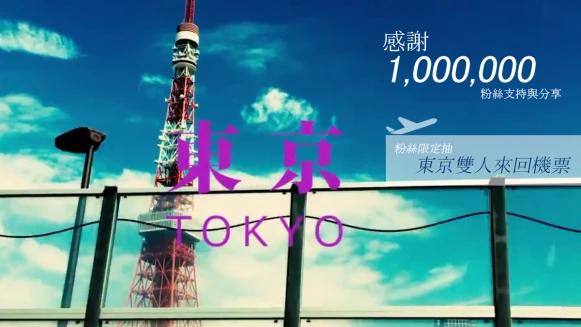 【#mc百萬粉絲抽獎】 抽東京雙人來回機票 美麗佳人感謝有你！ (得獎已公布)