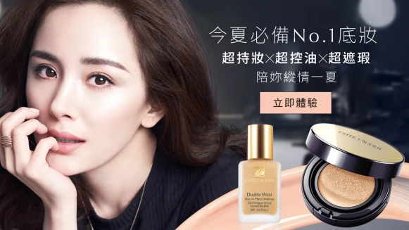 【免費兌換】「雅詩蘭黛超級粉底家族」體驗禮ㄧ份