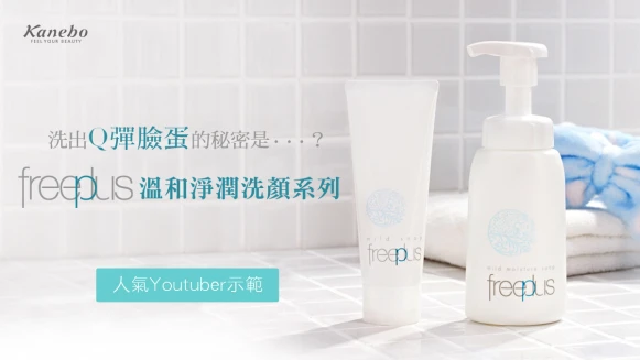 freeplus 打造透明健康肌的第一步