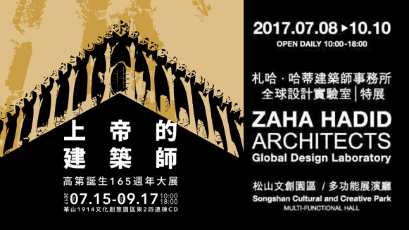 跨越世代的建築雙才！扎哈・哈蒂與安東尼・高第 雙建築展暑假鉅獻