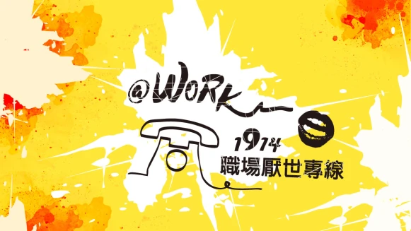 @WORK，1914職場厭世專線