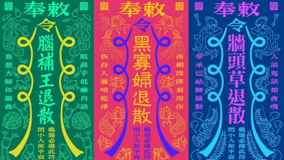你需要「職場平安符」嗎？華康字體公司幽默玩轉符咒文化！