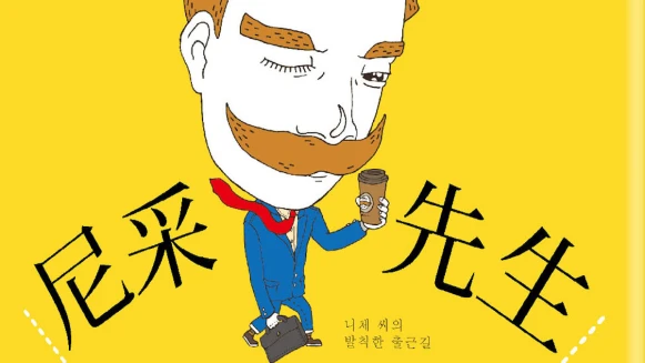 我只是想好好混口飯吃啊《尼采先生之沒禮貌的上班哲學》千千萬萬上班族一定要讀的職場生存哲學！