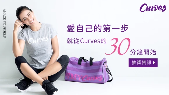 愛自己的第一步 就從Curves的30分鐘開始