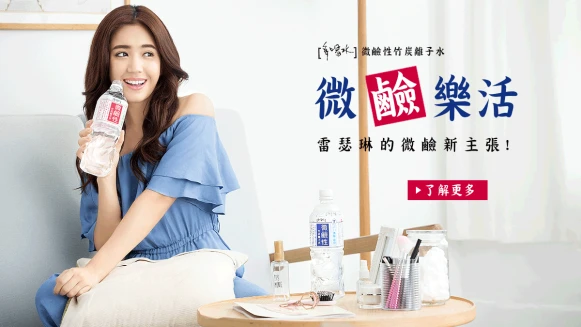「微鹼樂活」雷瑟琳的微鹼新主張!