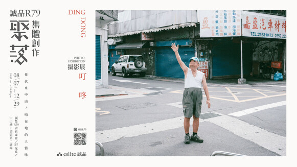 來跟阿伯說「哩厚」！最可愛攝影展《聚落集體創作》正在誠品R79展出中