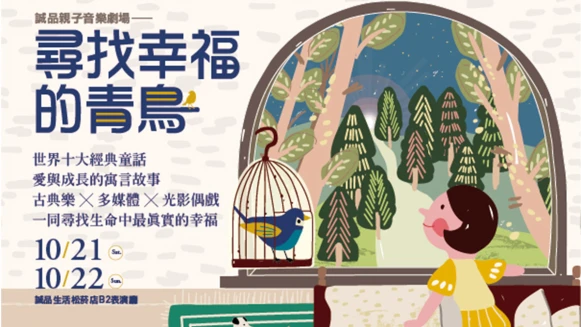 「幸福就在身旁，不必遠求；讓別人幸福，自己也會幸福。」經典童話改編「尋找幸福的青鳥」10/21誠品登場！