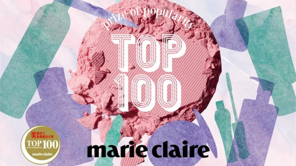 2017 《Marie Claire 美麗佳人》美妝暢銷百大賞揭曉TOP 100