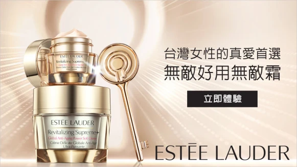 雅詩蘭黛無敵霜，全方位逆轉年輕