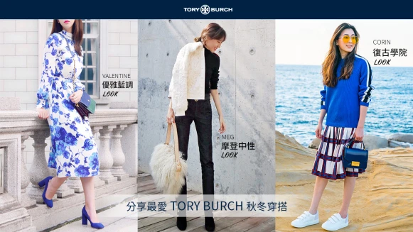 分享最愛 TORY BURCH 秋冬穿搭拿好禮