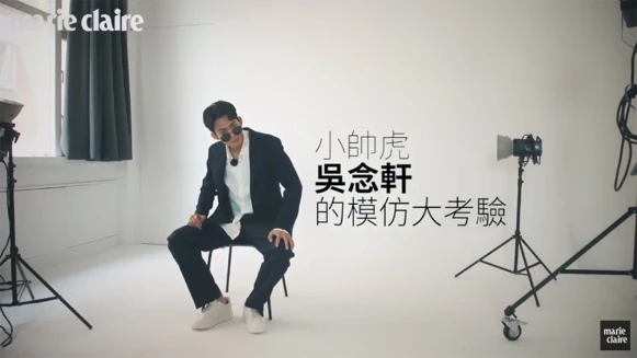 ｢小帥虎｣吳念軒的Freestyle模仿大挑戰【Game Time 遊戲時間】