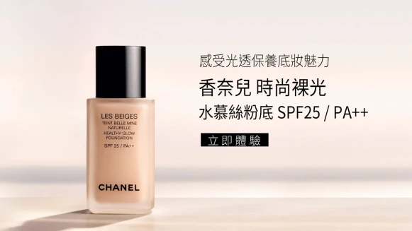 【立即感受】香奈兒時尚裸光水慕絲粉底