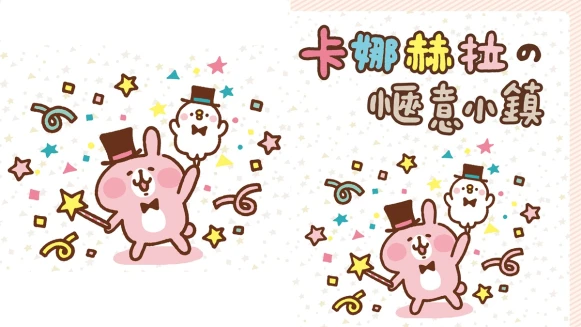 超可愛卡娜赫拉特展開始搶票！整座個展搬來台灣，首站就選台北華山