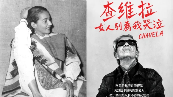 老娘就愛唱歌、喝酒、玩女人！《查維拉：女人別為我哭泣》紀錄拉丁樂壇最玩世不恭的歌者靈魂