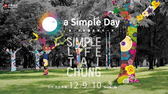 打造生活態度,看見城市靈魂!2017 a Simple Day簡單生活節台中登場