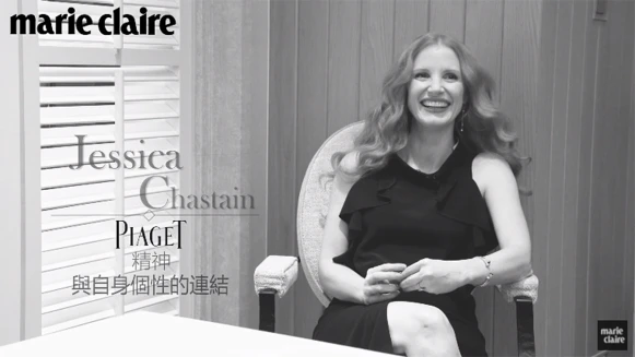 全台獨家專訪：Jessica Chastain 跟著伯爵Piaget一起閃耀，為女人發聲！