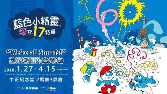 最可愛的小東西～《藍色小精靈愛在17特展》台北開展啦！