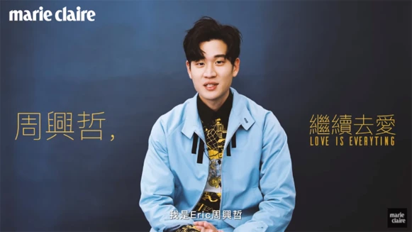 跟著暖男周興哲，繼續去愛【MC 一期一會】