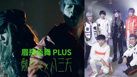 各位安安,鄭秀文站台八三夭樂團,穿越18年廣嗨神曲〈眉飛色舞PULS〉回來了!