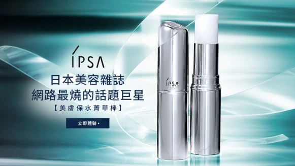 【領取】IPSA日本美容雜誌網路最燒話題巨星