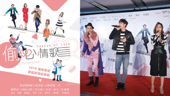 集合陳勢安、JR紀言愷、林凡等超人氣歌手！音樂劇《偷心情歌》邀你聽見幸福！