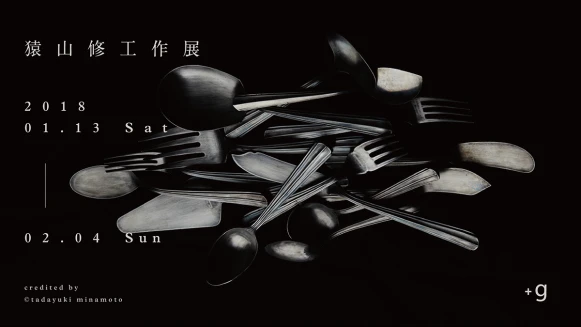 典雅品味的絕美呈現！日本跨領域設計大師《猿山修工作展》