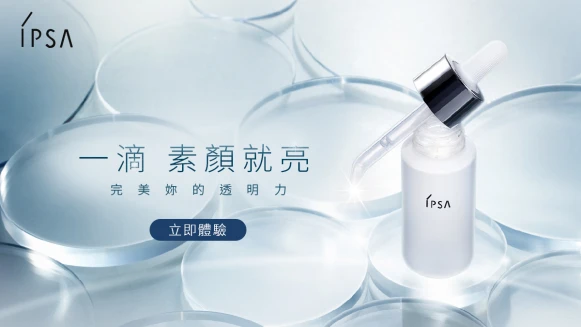 立即兌換體驗IPSA 肌淨白精萃OP，一滴素顏就亮，完美妳的透明力