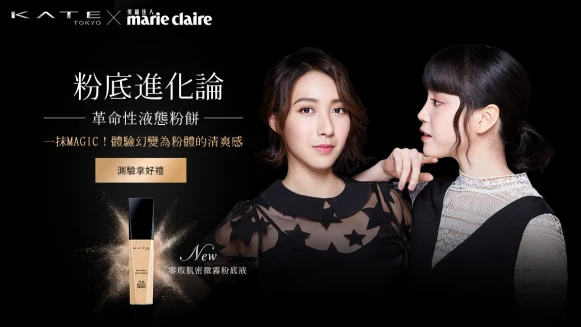 KATE革命性液態粉餅，一抹MAGIC！體驗幻變為粉體的清爽感，快來測試你的肌膚適合哪種偽粧新魔術，上百組好禮等你拿