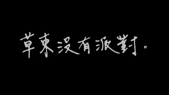 厭世代的吶喊!人生鬱卒、水逆爆氣,就來聽台灣獨立樂團之光「草東沒有派對」~