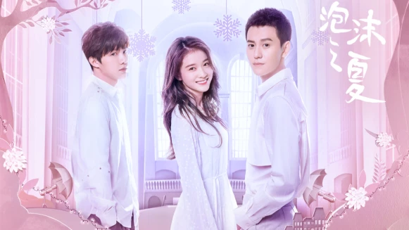 翻拍大S、何潤東《泡沫之夏》!新版找來「小楊冪」張雪、新生代鮮肉秦俊傑詮釋三角戀