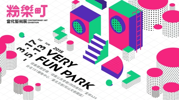 走進城市的無牆美術館～《2018粉樂町》為台北帶來繽紛新表情