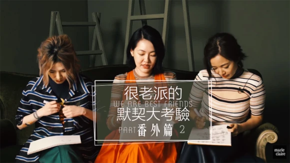 小S、阿雅、范曉萱默契大考驗番外篇：誰最多人追VS. 是誰做訪問還要先做筆記?【Cover Story】