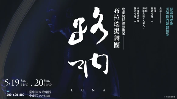 腳踩土地、舞動臺灣最美的肢體語言！布拉瑞揚舞團2018新作《路吶》