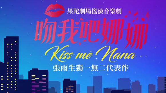 二十年後，經典重現！張雨生搖滾歌舞劇代表作《吻我吧娜娜》