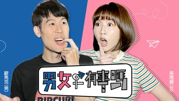 人生很有事？問題只能BJ4？姊妹淘影音新單元「男女有事嗎」幫你消災解厄！