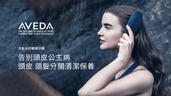 【立即預約】AVEDA告別頭皮公主病