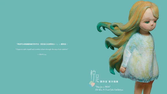 雕塑家對世界的夢幻想像，秋刀魚藝術《佇足—劉欣宜首次個展》