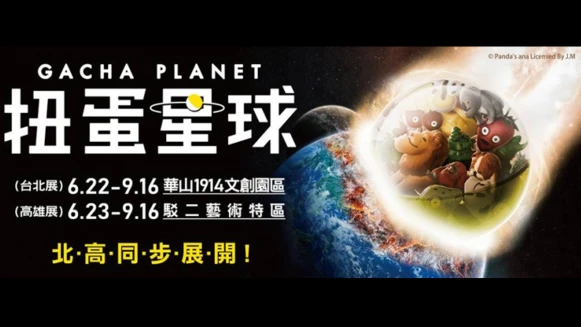 戽斗動物、太自由女神入侵地球！今夏最鬧的《扭蛋星球特展》台北、高雄同步展出