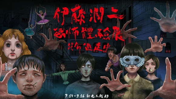 通往鬼屋的大門已經開啟⋯你準備好了嗎？《伊藤潤二恐怖體驗展－絕命逃走中》