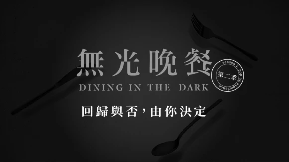 在黑暗中打開味蕾找驚喜！《無光晚餐》第二季有望回歸，集資成功7、8月將快閃登場
