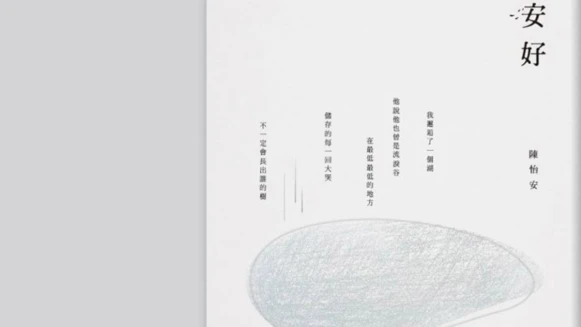 我用設計，讓書長出湖泊、飄著迷霧、下場淚雨－專訪《安好》詩集設計師 張添威
