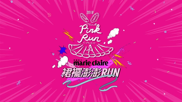 2018 PINK RUN 裙襬澎澎RUN