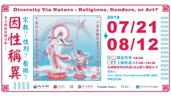 藝術串連、揚起平權彩虹旗！《因性稱異—宗教？性別？藝術？》多元成展亞洲交流展